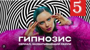 Гипнозис 5 серия (сериал 2025 анонс)