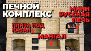Печной комплекс три очага с нижним мангалом