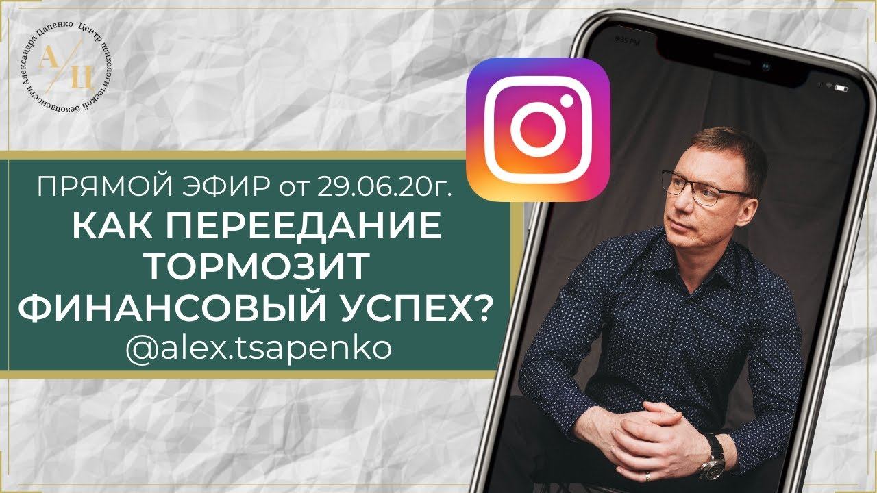 Как переедание тормозит финансовый успех?