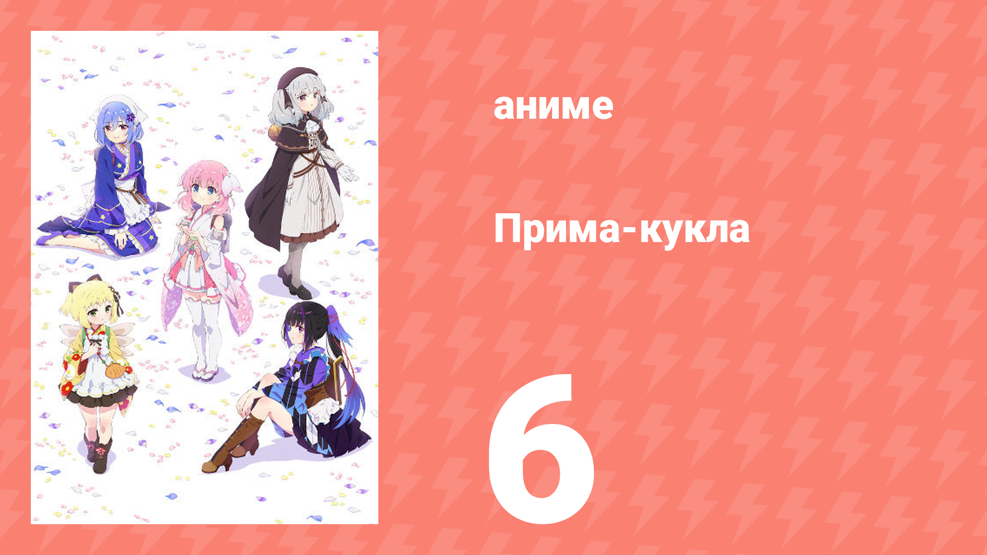 Прима-кукла 6 серия (аниме-сериал, 2022)
