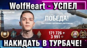 WolfHeart ★ УСПЕЛ НАКИДАТЬ В ТУРБАЧЕ!