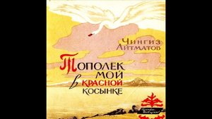 Тополёк мой в красной косынке Чингиз Айтматов Аудиокнига