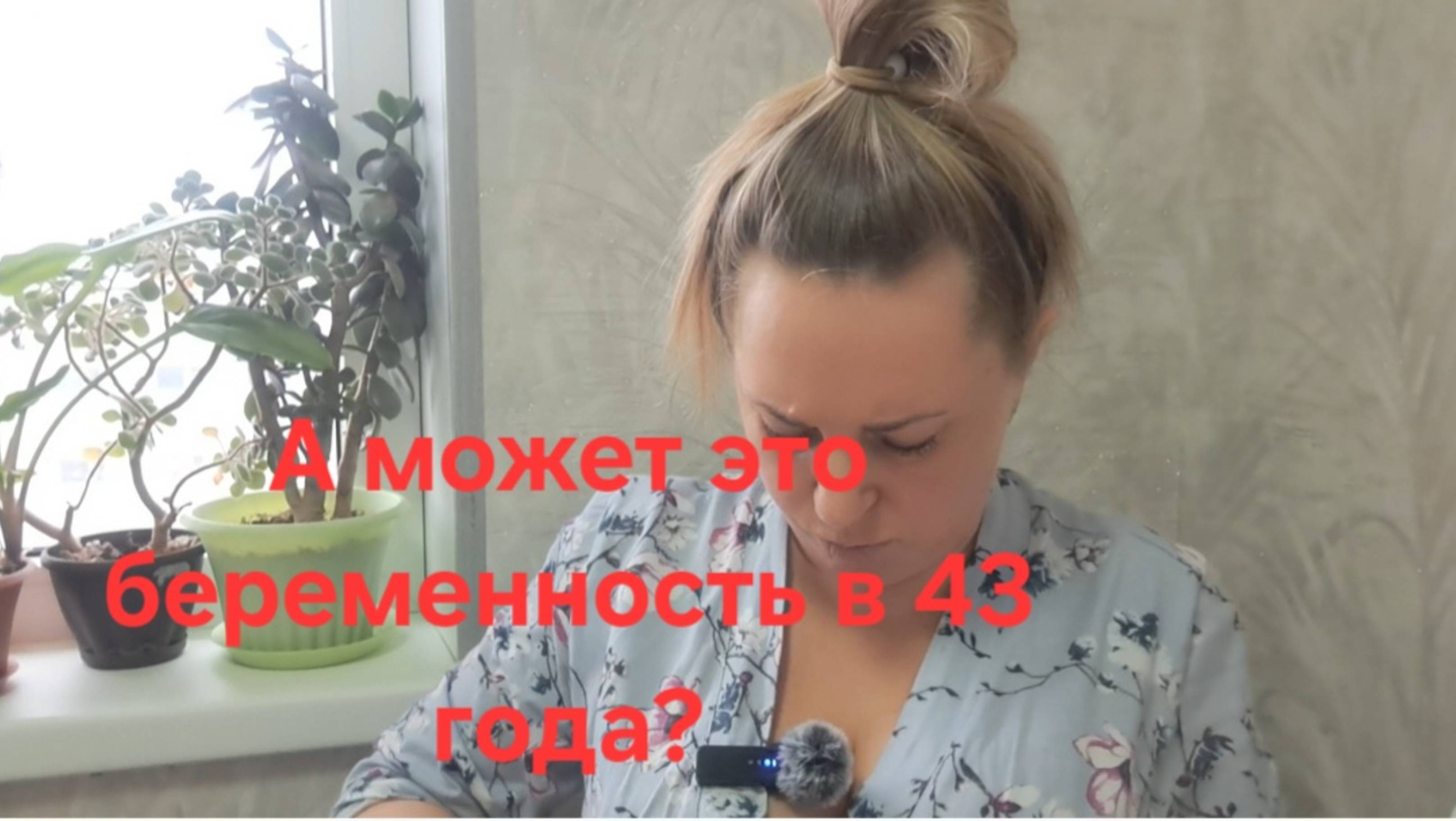 Беременность в 43 года? Или это что-то другое #топыкатегорий #зайкова