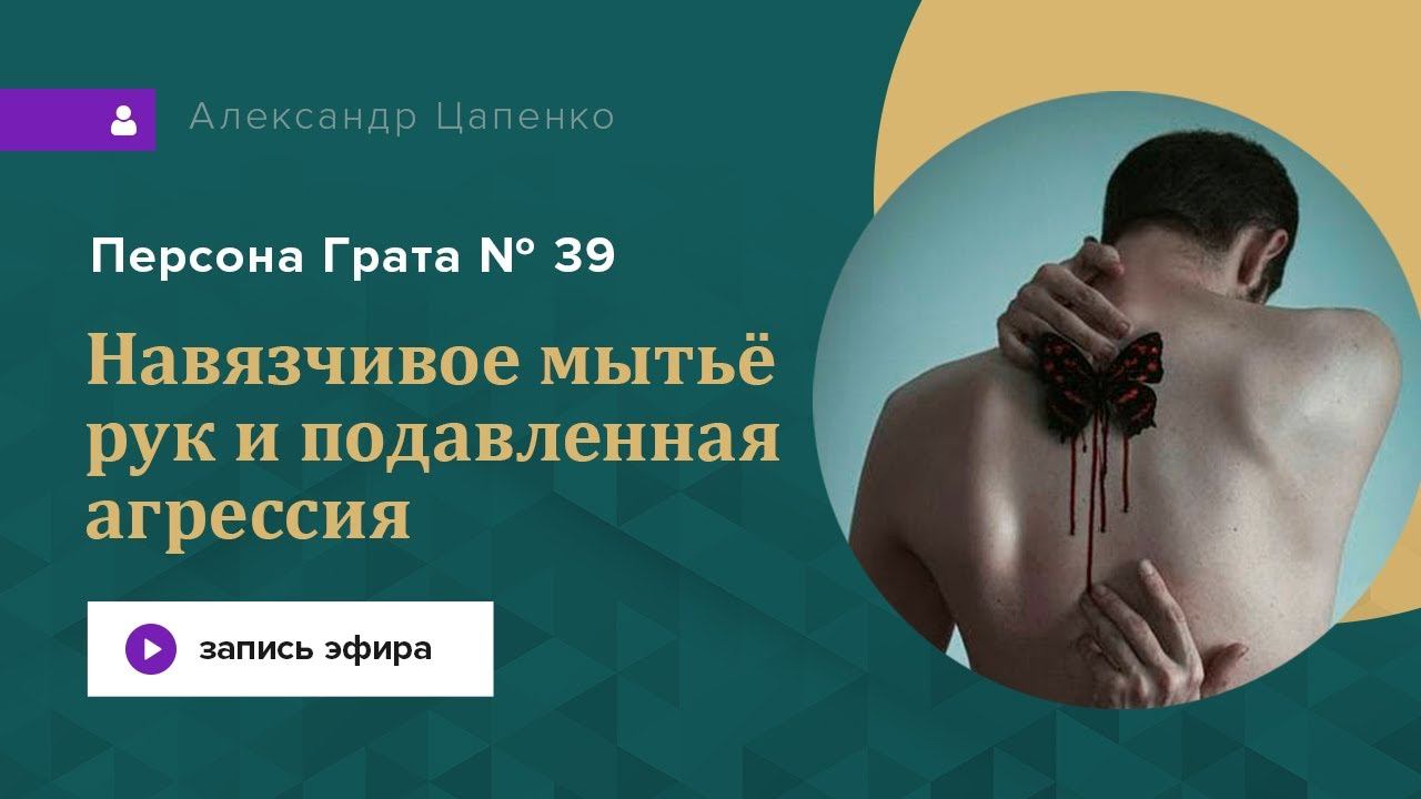 Навязчивое мытьё рук и подавленная агрессия. Окр. Запись эфира "Персона Грата № 39"