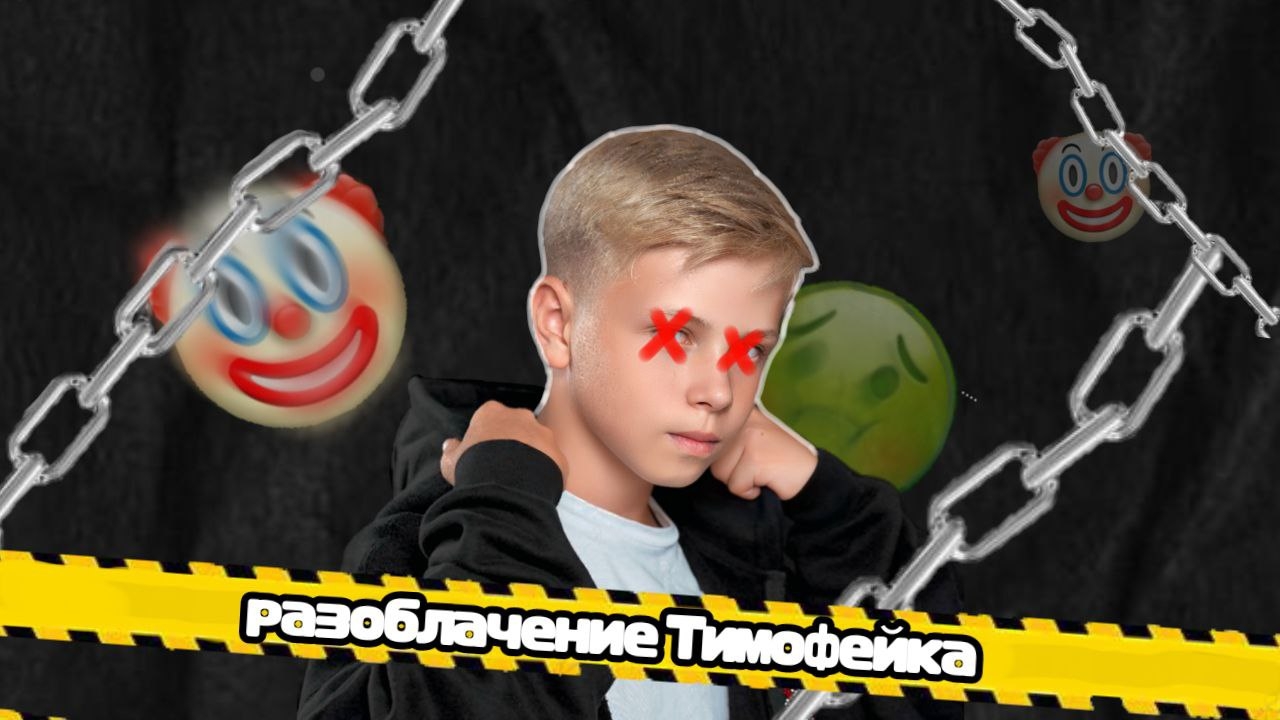 Разоблачение на блогера Тимофейка - хайпожор, женоненавистник и лицемер (перезалив)