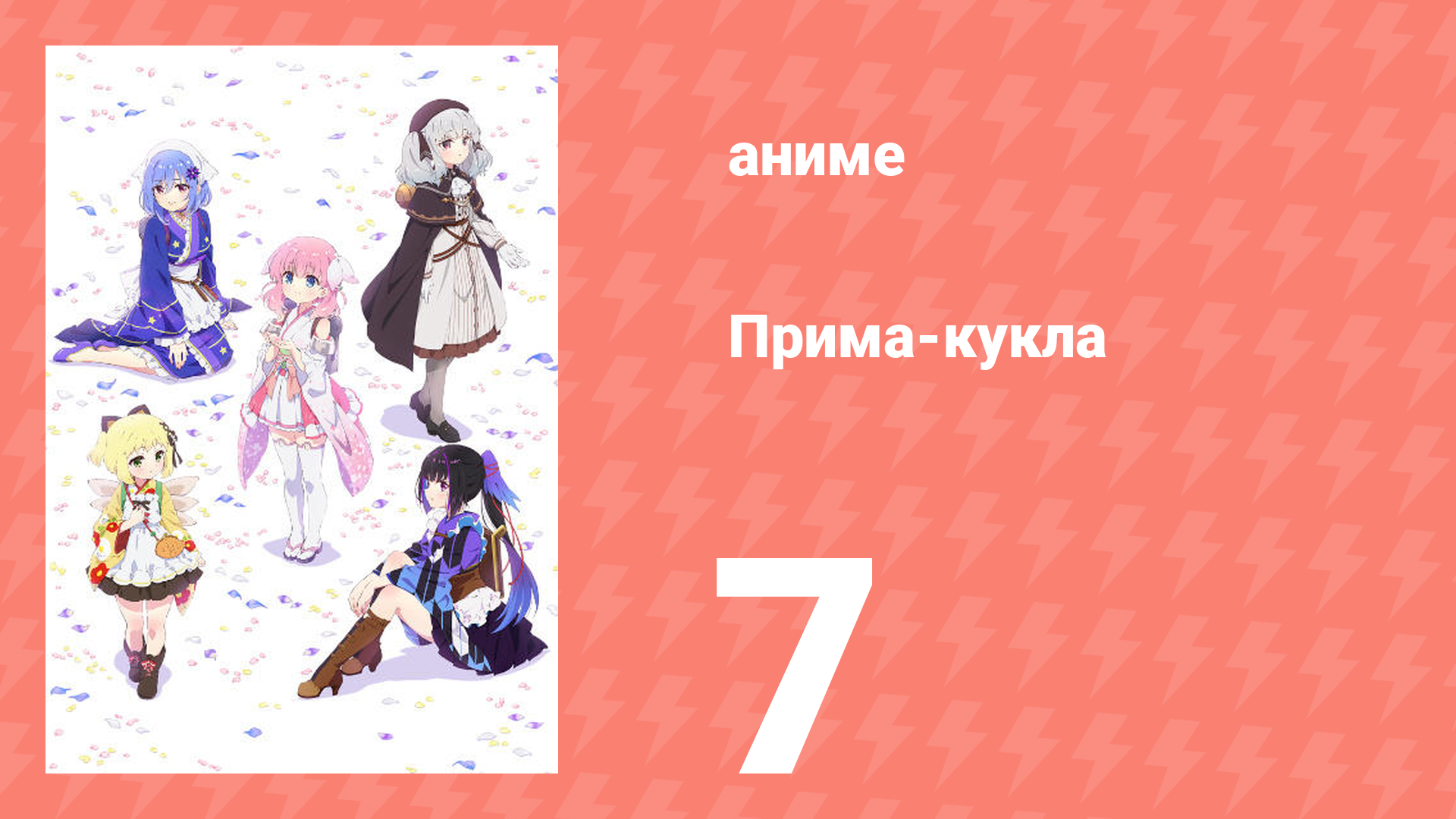 Прима-кукла 7 серия (аниме-сериал, 2022)