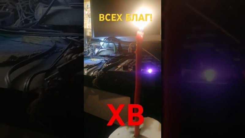 ВСЕХ БЛАГ! ХВ