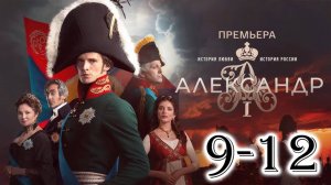 Александр первый 9,10,11,12 серия (сериал 2025)