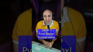 Руки Вверх! - Укради меня R ЭФИР 5 Клондайс