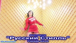 Русский Стилль Укради меня 2020.mp4