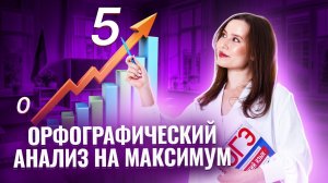 Задание 6 и 7 ОГЭ по русскому языку: Орфографический анализ на максимум | Умскул