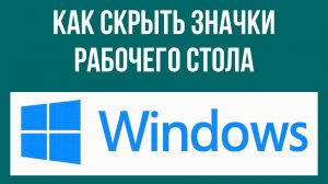 Как скрыть значки рабочего стола Windows