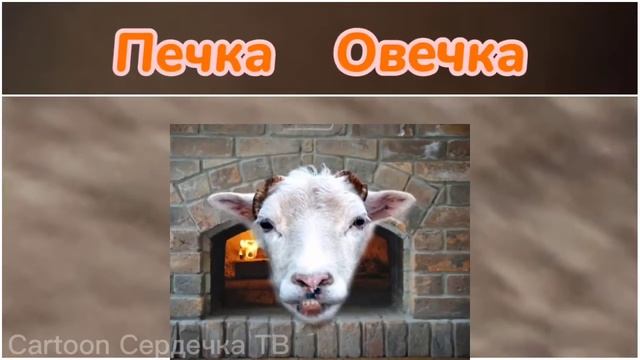 ПЕЧКА-ОВЕЧКА / (оригинал) смотреть онлайн