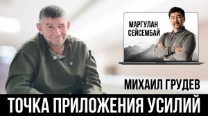 Как добиваться БОЛЬШЕГО с минимальными затратами. Михаил Грудев & Маргулан Сейсембай