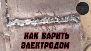 Сварщиков учат неправильно! Сварка электродом за 7 минут | Личный опыт
