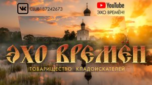 Коп по старине