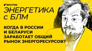 Марцинкевич: газовые проекты России и Казахстана, сотрудничество США и Армении в атомной сфере