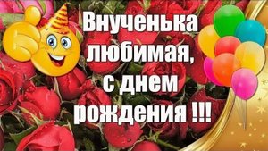 ДОРОГАЯ ВНУЧЕНЬКА, С ДНЁМ РОЖДЕНИЯ🎉🎈👑! ПОТРЯСАЮЩЕЕ МУЗЫКАЛЬНОЕ ПОЗДРАВЛЕНИЕ