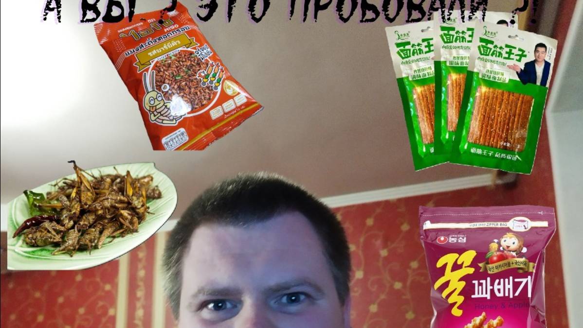 Первый раз пробую снеки из Кореи!