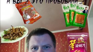 Первый раз пробую снеки из Кореи!
