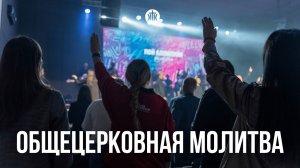 Общецерковная молитва 25.04.25