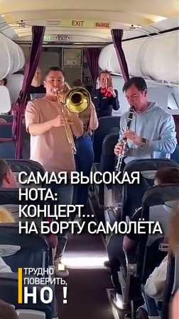 Самая высокая нота: Концерт… на борту самолёта