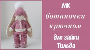 Ботинки крючком для зайки Тильда