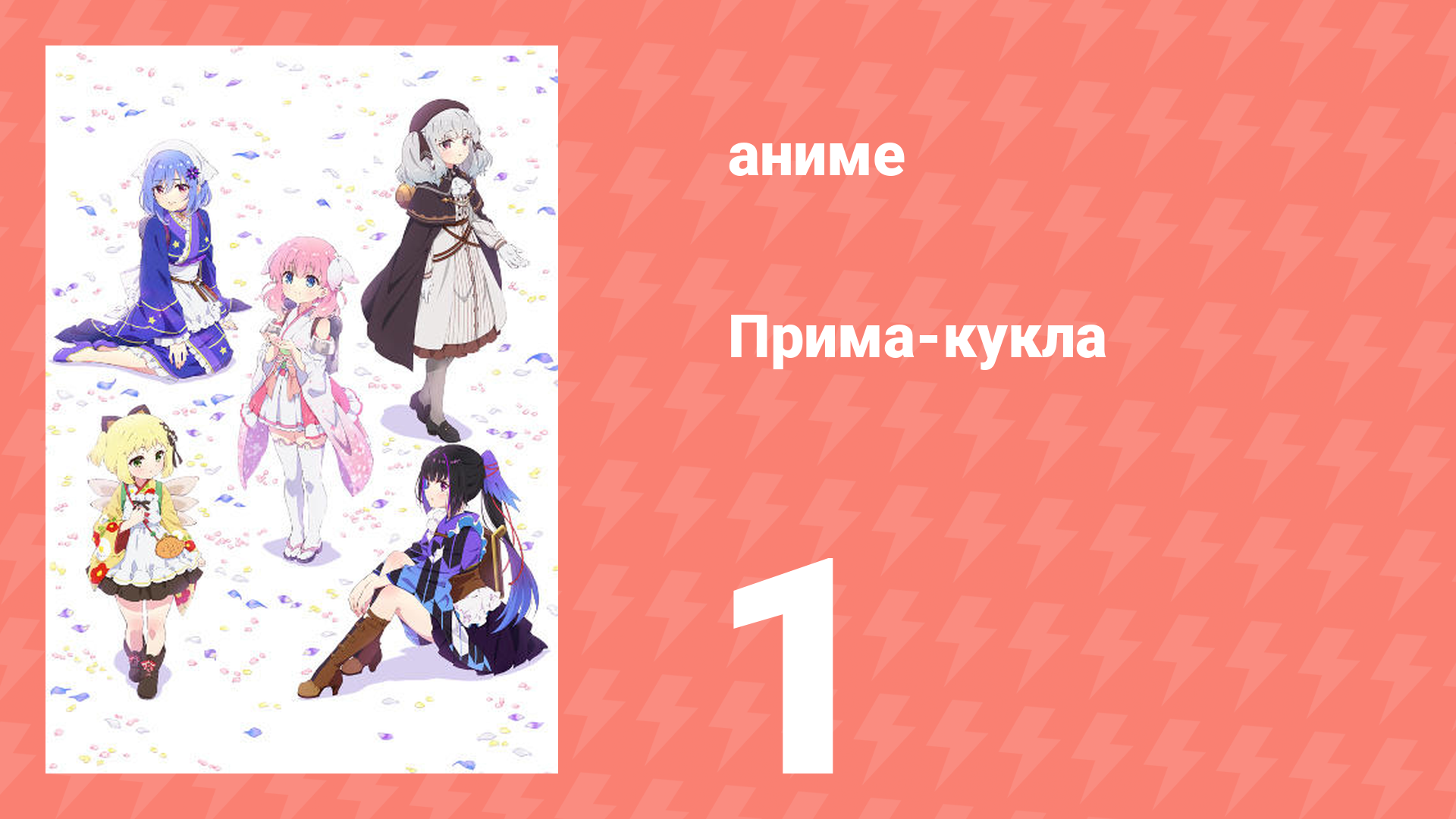 Прима-кукла 1 серия (аниме-сериал, 2022)