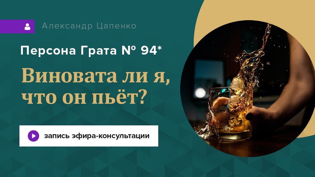 Запись эфира консультации «Персона Грата 94*»