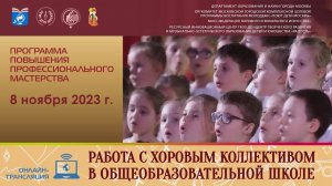 Программа «Работа с хоровым коллективом в общеобразовательной школе» (8 ноября 2023 г.)