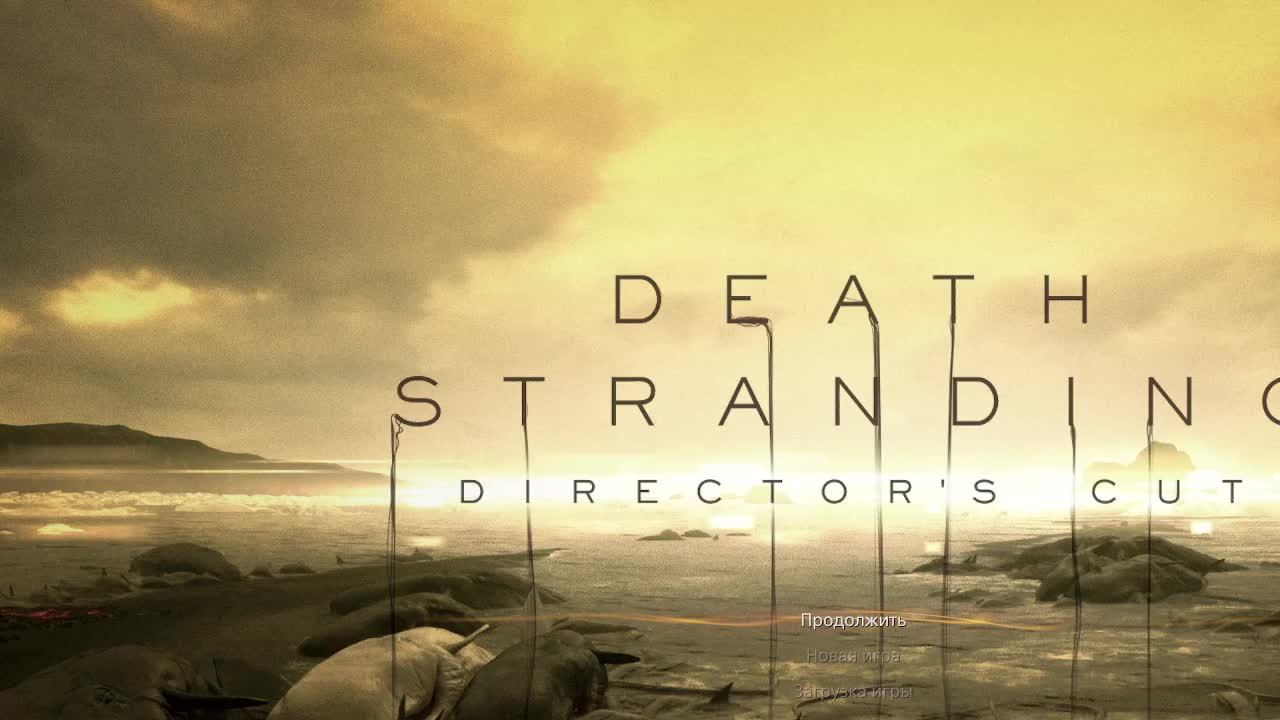 DEATH STRANDING DIRECTOR'S CUT (Не судите строго)