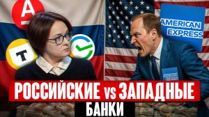 Из-за ЭТИХ технологий ВЕСЬ МИР РАВНЯЕТСЯ на банки РФ! / Почему российские банки лучшие в мире?