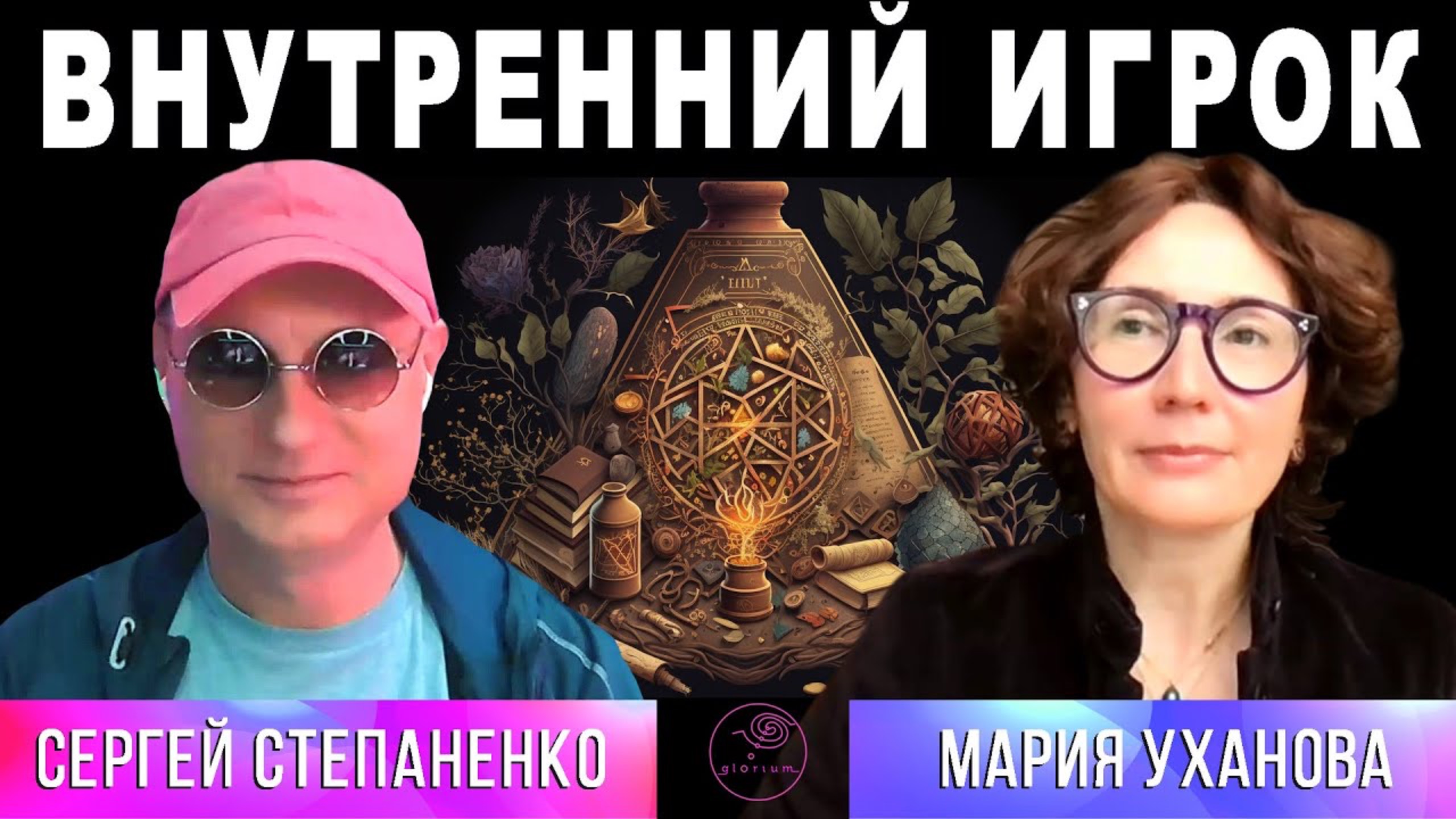 Внутренний Игрок I Мария Уханова | Мифология человека § 02