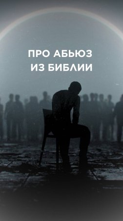 ПРО АБЬЮЗ