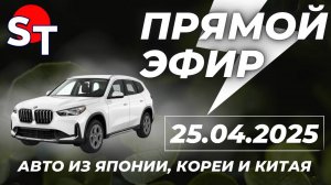 ST ПРЯМОЙ ЭФИР 25 АПРЕЛЯ 2025