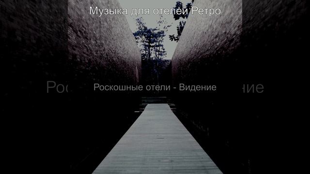 Музыка (Бар в отеле) смотреть онлайн