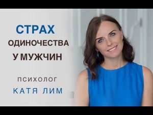 Страх одиночества у мужчин. Семейный психолог Екатерина Лим