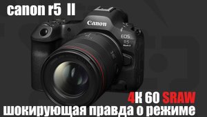 Шокирующая правда о режиме 4k 60 sraw в canon r5 mark 2