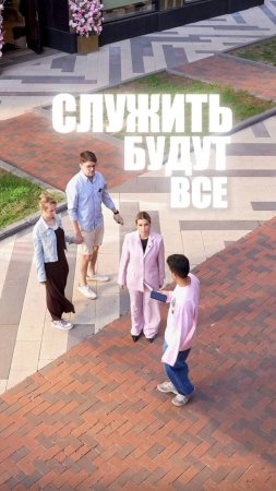 СЛУЖИТЬ БУДУТ ВСЕ!
