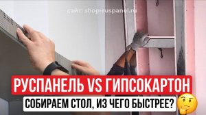 Гипсокартон vs Руспанель: кто соберёт стол быстрее? Сравнение, которое вас удивит!