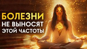 Прослушай и Ты Почувствуешь ЭНЕРГИЮ (ВНИМАНИЕ! Очень СИЛЬНО) Полное ОЗДОРОВЛЕНИЕ Тела