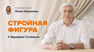 Как сохранить СТРОЙНОСТЬ, МОЛОДОСТЬ и КРАСОТУ на долгие годы 📢 Прямой Эфир с Эдуардом Гуляевым