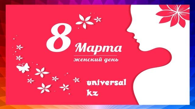 ПОЗДРАВИТЕЛЬНОЕ ВИДЕО ДЛЯ ЖЕНСКОЙ ПОЛОВИНЫ НА 8 МАРТА смотреть онлайн