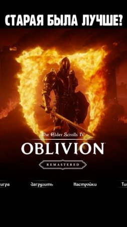 TES Oblivion Remastered нравится новая версия игры? #theelderscrolls #oblivion #remastered