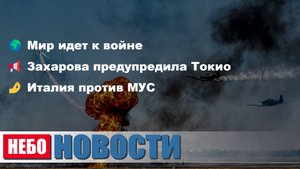 Война близко | Захарова Токио | Италия МУС | Акция в Словакии | Финн плевал