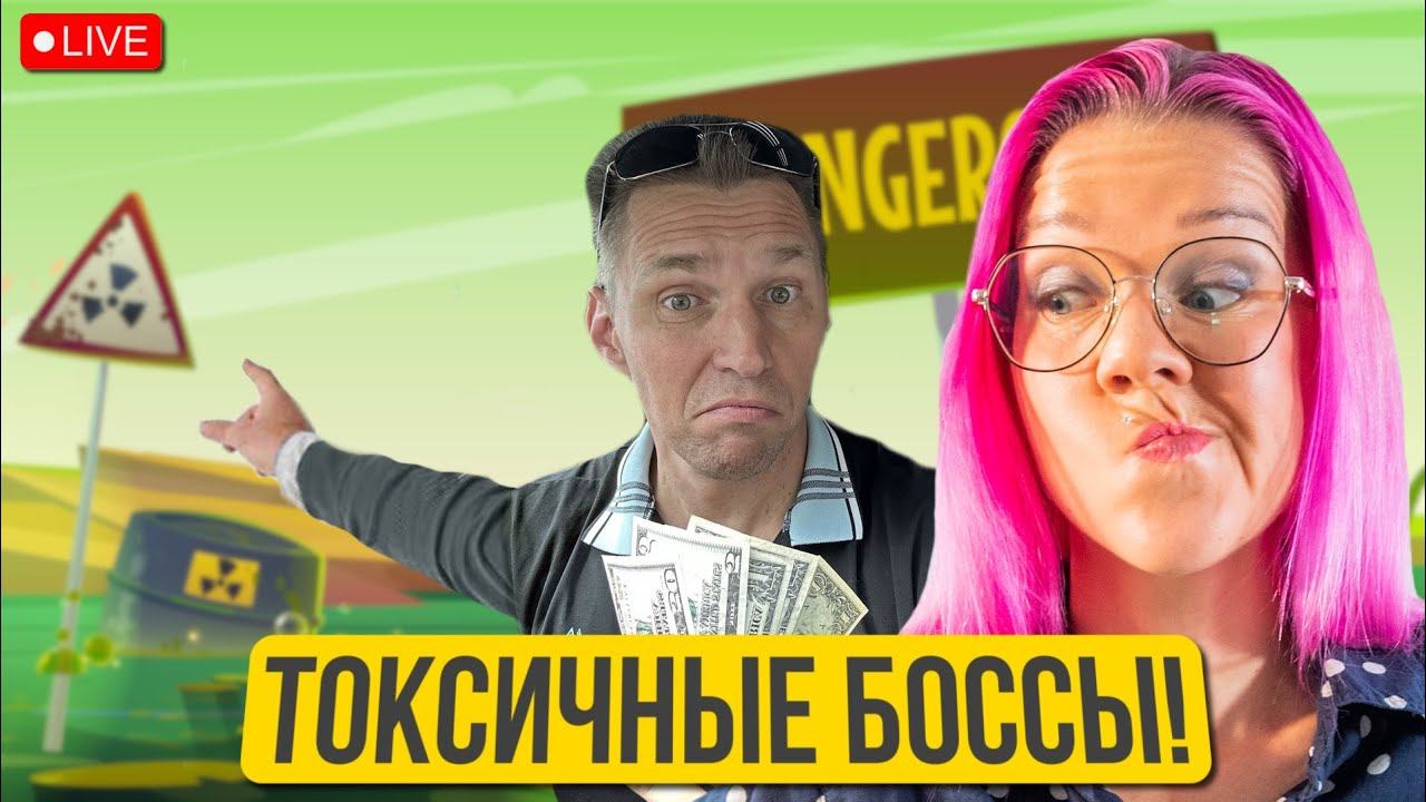 Токсичный руководитель. Уволиться или остаться? Как выжить с микроменеджером и манипулятором?