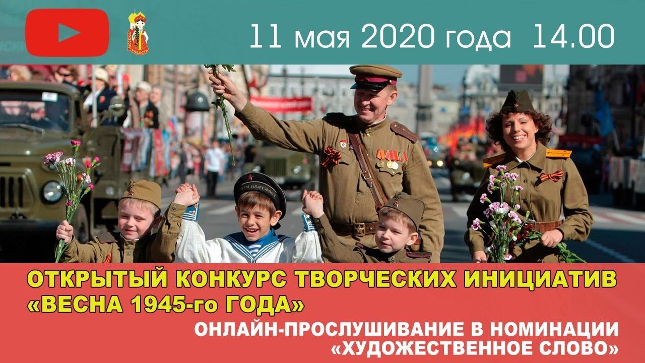 Конкурс Весна 1945-го года. 11.05.2020. Онлайн-прослушивание. Номинация Художественное слово