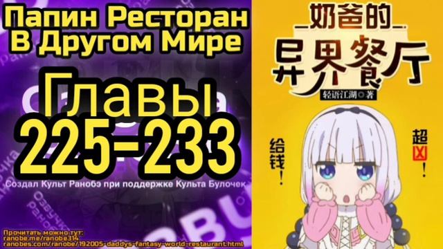 Ранобэ Папин Ресторан В Другом Мире Главы 225-233 смотреть онлайн