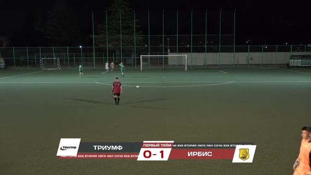 Триумф - Ирбис / Вторая Лига ЛФЛ Сочи 8х8 смотреть онлайн