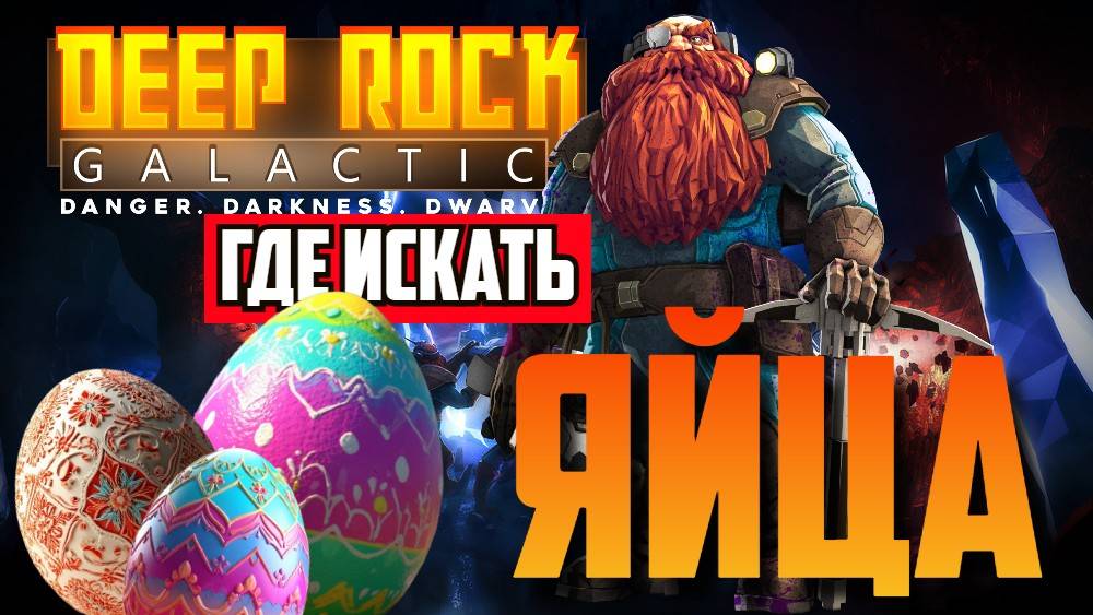 Deep Rock Galactic | Яйца